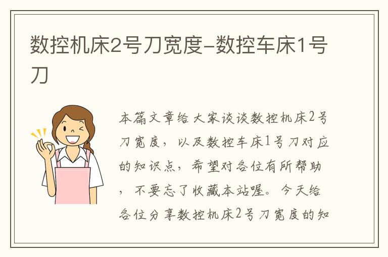 数控机床2号刀宽度-数控车床1号刀