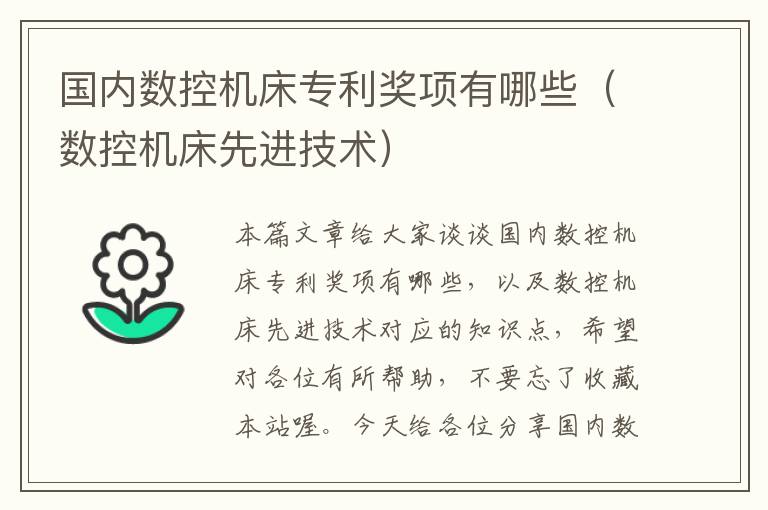 国内数控机床专利奖项有哪些(数控机床先进技术)