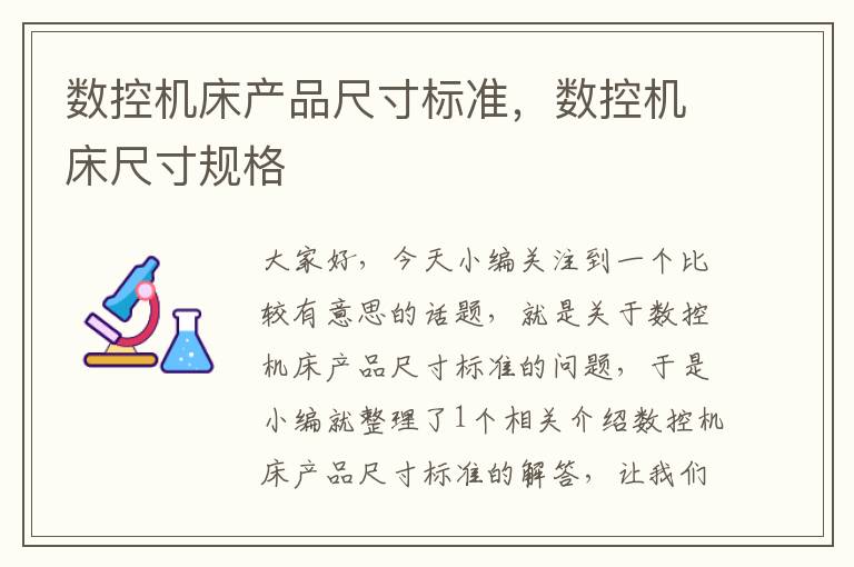 数控机床产品尺寸标准,数控机床尺寸规格