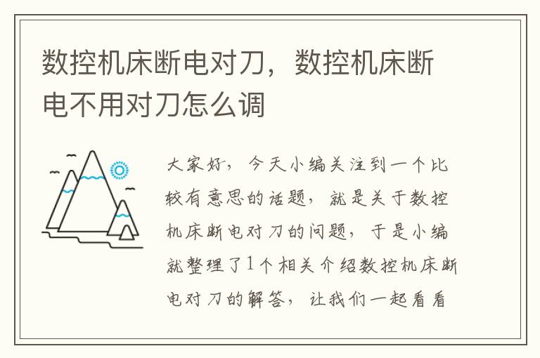 数控机床断电对刀,数控机床断电不用对刀怎么调