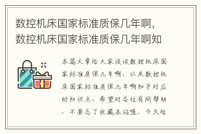 数控机床国家标准质保几年啊，数控机床国家标准质保几年啊知乎