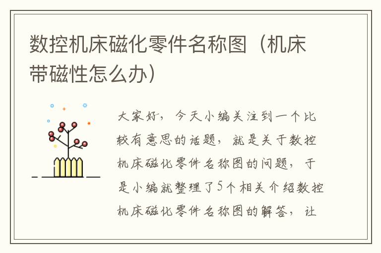 数控机床磁化零件名称图(机床带磁性怎么办)
