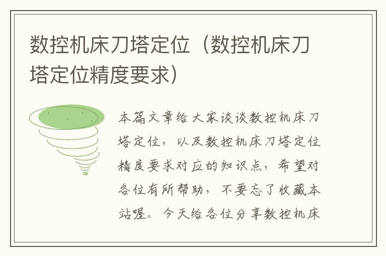 数控机床刀塔定位(数控机床刀塔定位精度要求)