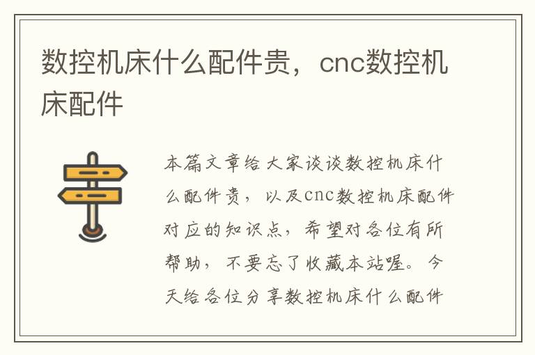 数控机床什么配件贵,cnc数控机床配件