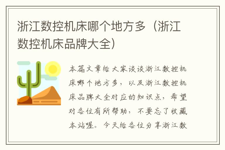 浙江数控机床哪个地方多(浙江数控机床品牌大全)