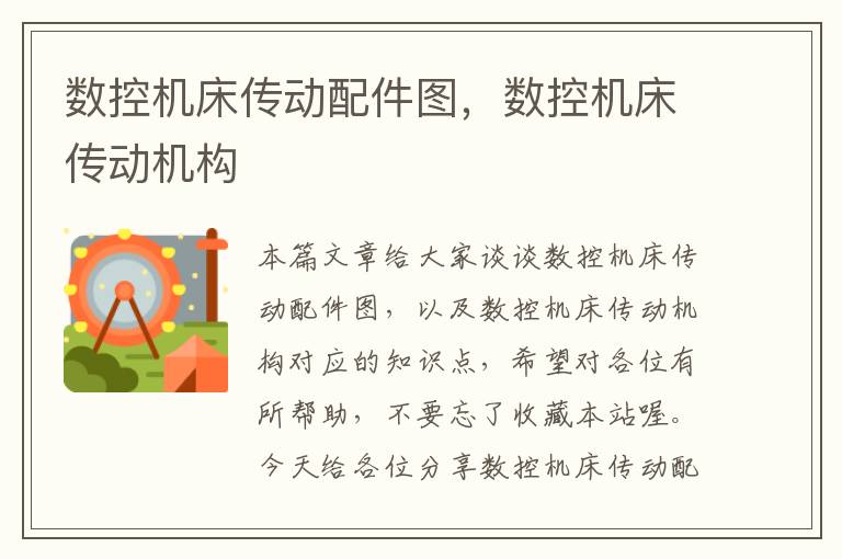 数控机床传动配件图,数控机床传动机构