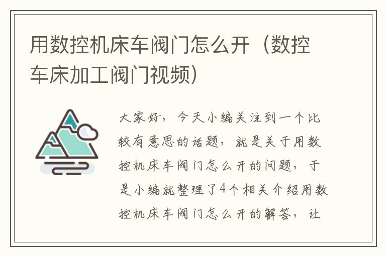用数控机床车阀门怎么开(数控车床加工阀门视频)