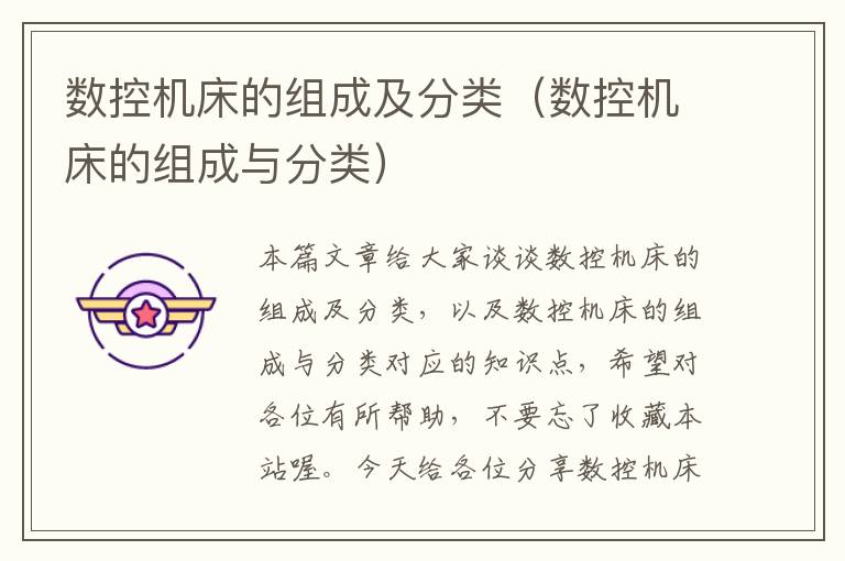 数控机床的组成及分类(数控机床的组成与分类)
