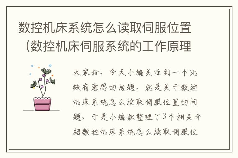 数控机床系统怎么读取伺服位置(数控机床伺服系统的工作原理)