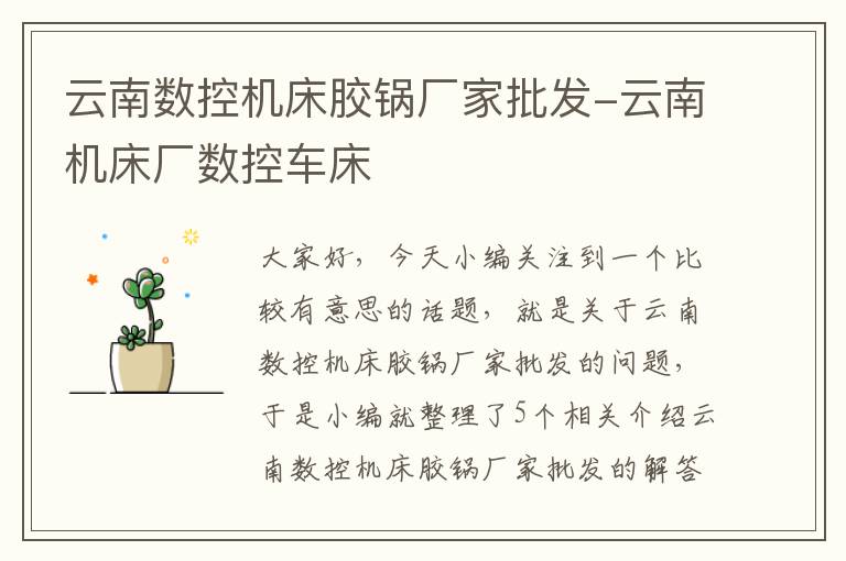 云南数控机床胶锅厂家批发-云南机床厂数控车床