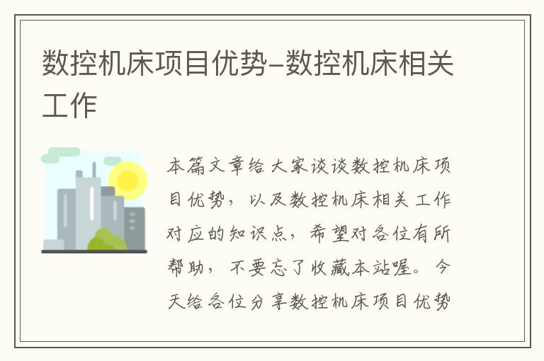数控机床项目优势-数控机床相关工作