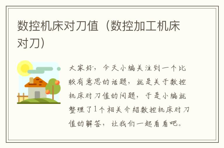 数控机床对刀值(数控加工机床对刀)