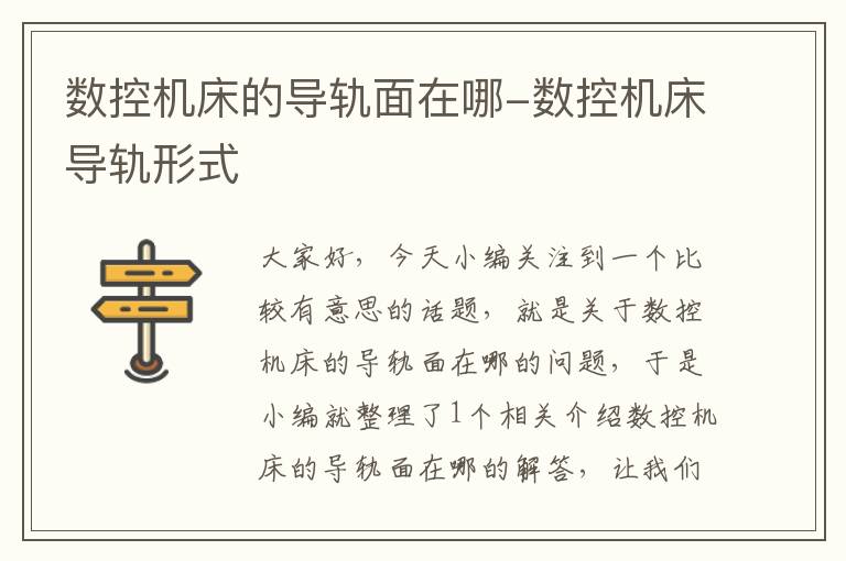 数控机床的导轨面在哪-数控机床导轨形式