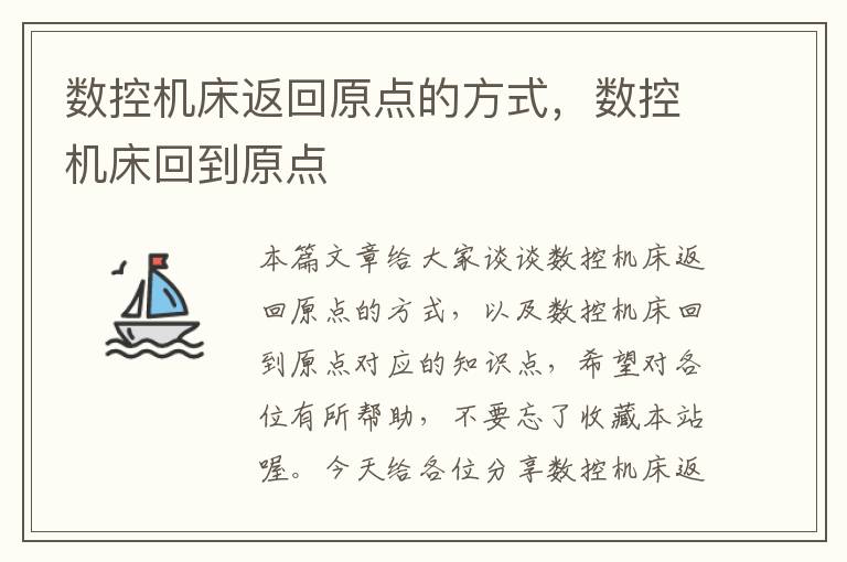 数控机床返回原点的方式，数控机床回到原点