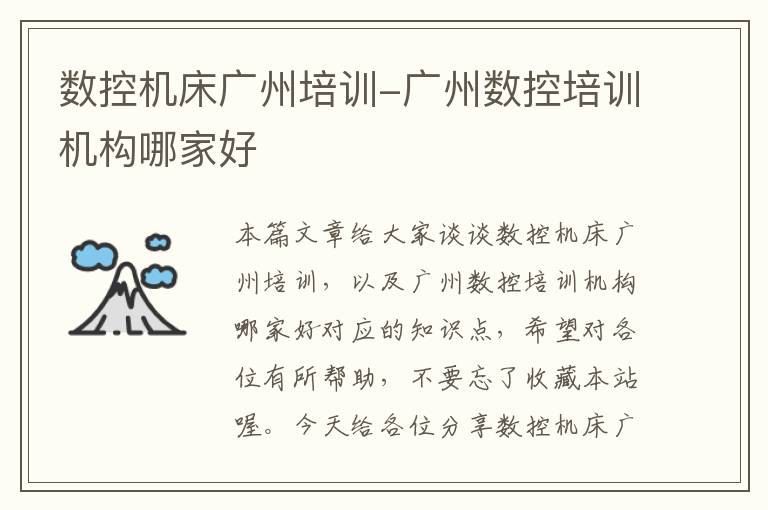 数控机床广州培训-广州数控培训机构哪家好