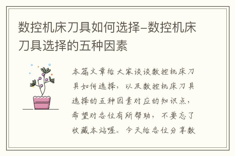 数控机床刀具如何选择-数控机床刀具选择的五种因素