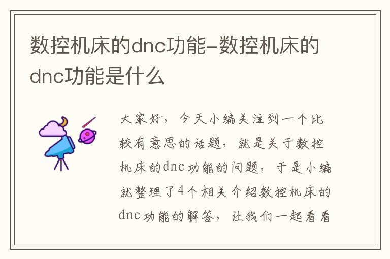 数控机床的dnc功能-数控机床的dnc功能是什么