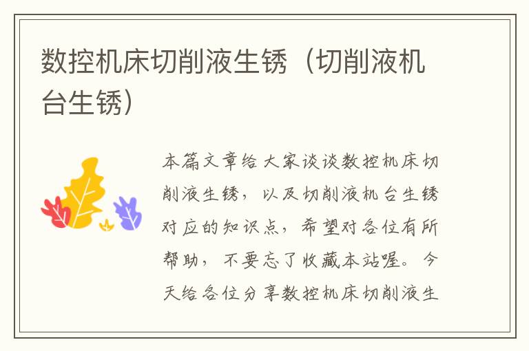 数控机床切削液生锈(切削液机台生锈)