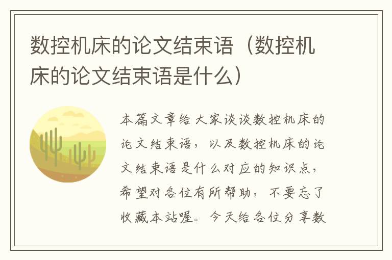 数控机床的论文结束语(数控机床的论文结束语是什么)