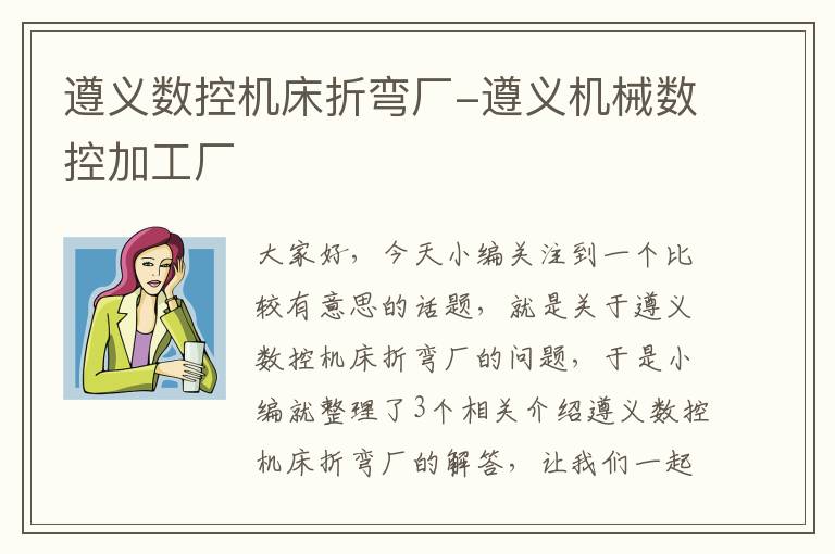 遵义数控机床折弯厂-遵义机械数控加工厂