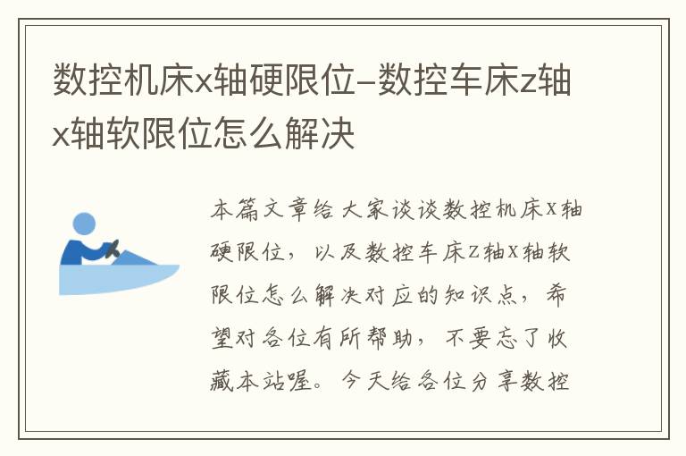 数控机床x轴硬限位-数控车床z轴x轴软限位怎么解决