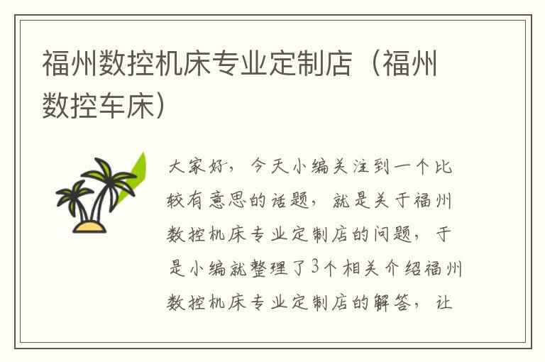 福州数控机床专业定制店(福州数控车床)