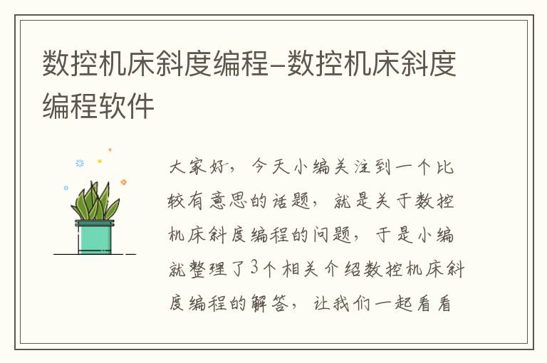 数控机床斜度编程-数控机床斜度编程软件