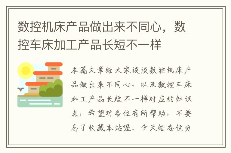 数控机床产品做出来不同心,数控车床加工产品长短不一样