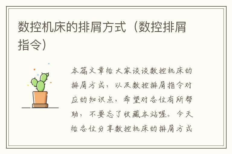 数控机床的排屑方式(数控排屑指令)