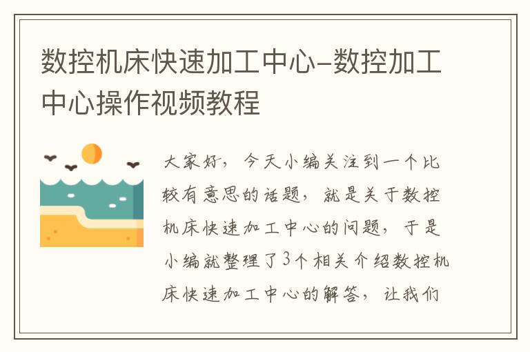 数控机床快速加工中心-数控加工中心操作视频教程