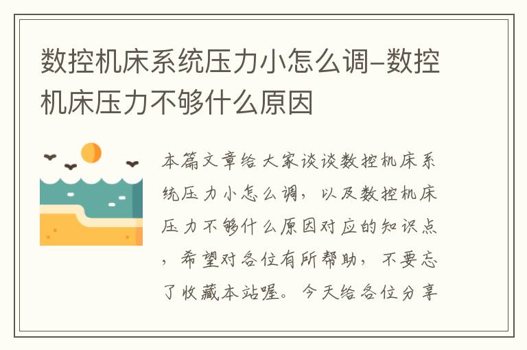 数控机床系统压力小怎么调-数控机床压力不够什么原因