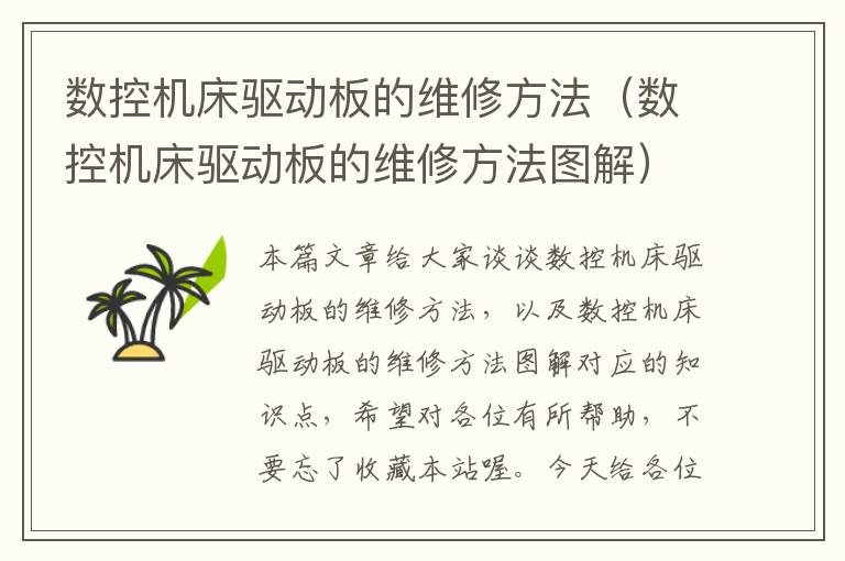 数控机床驱动板的维修方法(数控机床驱动板的维修方法图解)