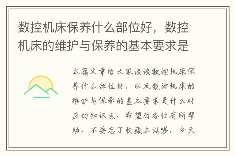 数控机床保养什么部位好,数控机床的维护与保养的基本要求是什么