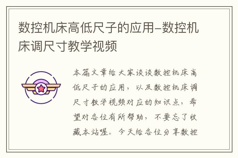 数控机床高低尺子的应用-数控机床调尺寸教学视频