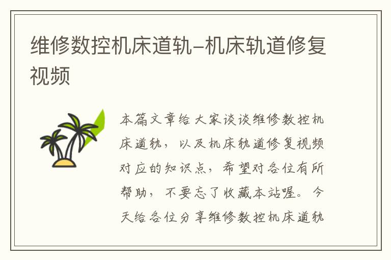 维修数控机床道轨-机床轨道修复视频