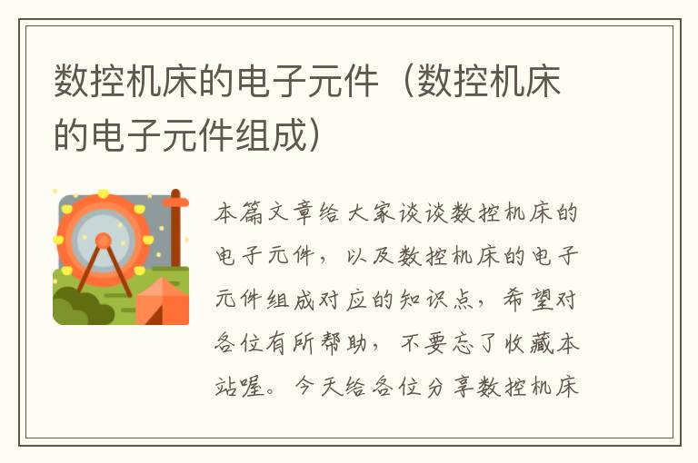 数控机床的电子元件(数控机床的电子元件组成)