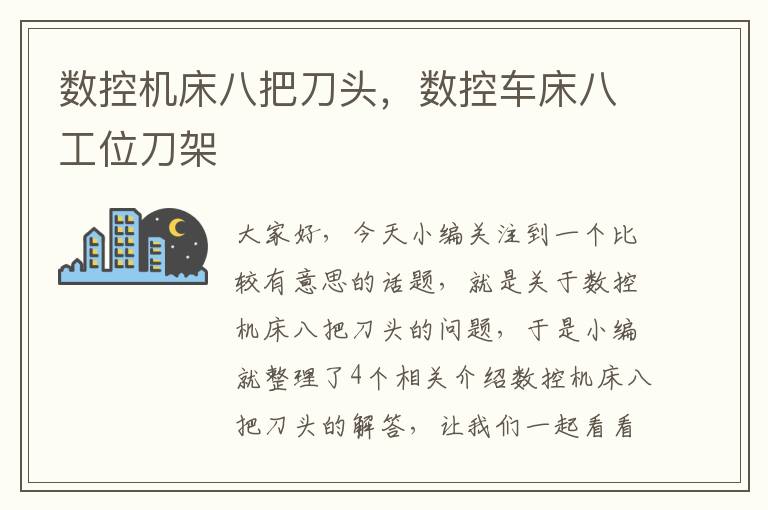 数控机床八把刀头,数控车床八工位刀架