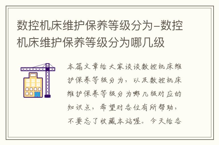 数控机床维护保养等级分为-数控机床维护保养等级分为哪几级