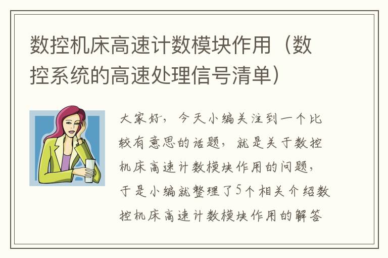 数控机床高速计数模块作用(数控系统的高速处理信号清单)