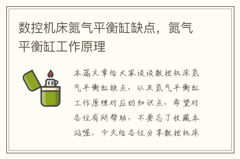 数控机床氮气平衡缸缺点,氮气平衡缸工作原理