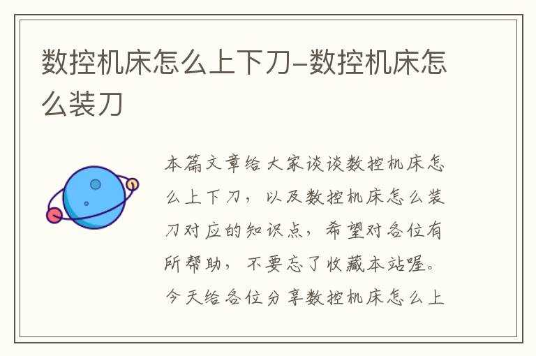 数控机床怎么上下刀-数控机床怎么装刀