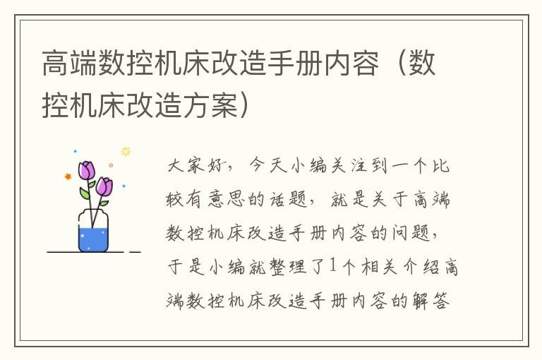 高端数控机床改造手册内容(数控机床改造方案)