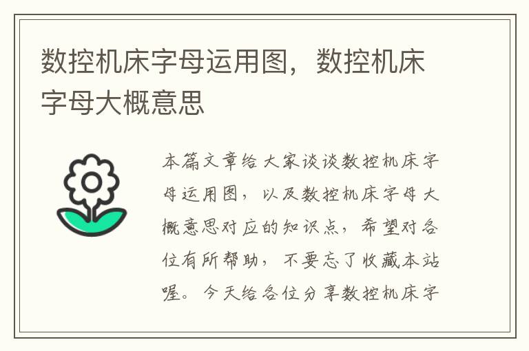 数控机床字母运用图,数控机床字母大概意思
