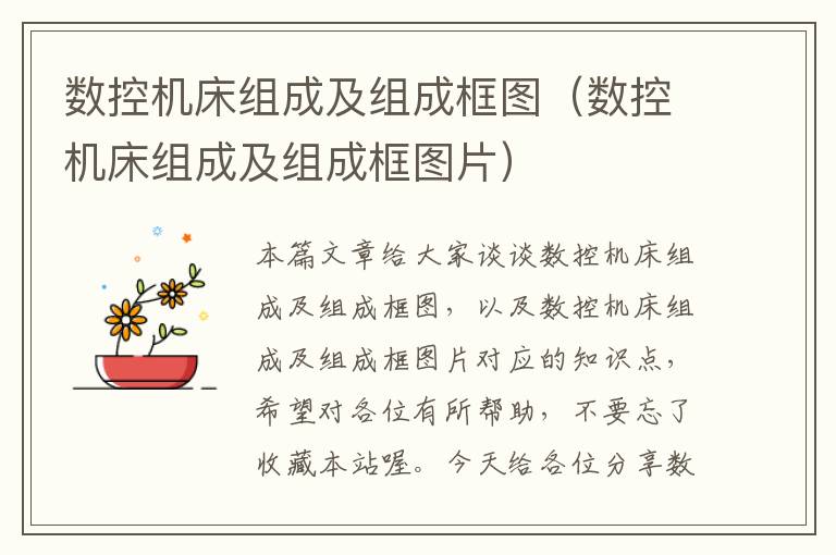 数控机床组成及组成框图(数控机床组成及组成框图片)