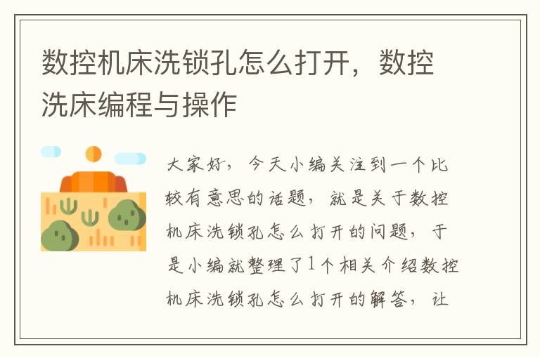 数控机床洗锁孔怎么打开,数控洗床编程与操作