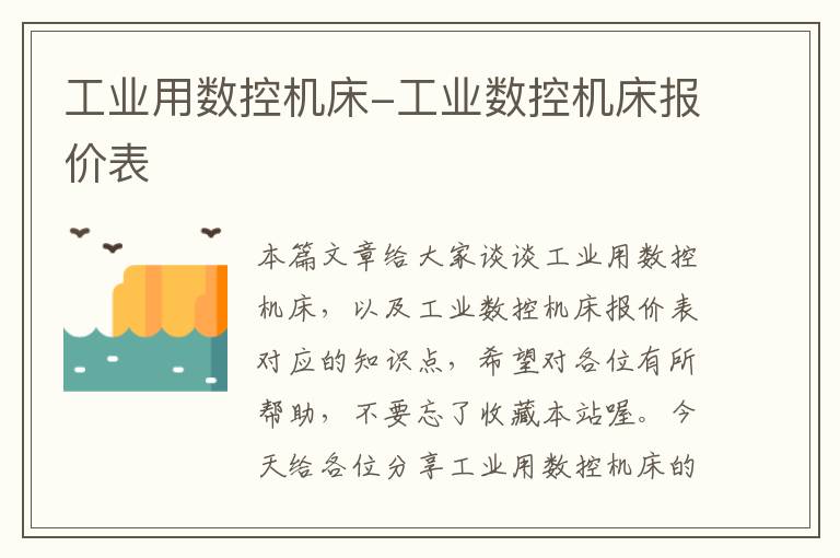 工业用数控机床-工业数控机床报价表