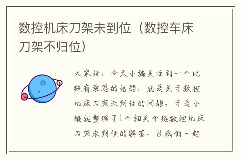 数控机床刀架未到位(数控车床刀架不归位)