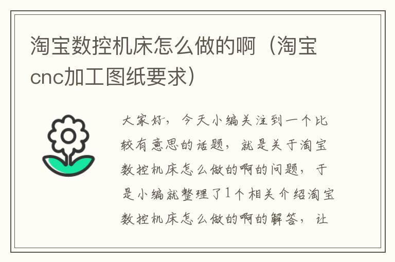 淘宝数控机床怎么做的啊（淘宝cnc加工图纸要求）