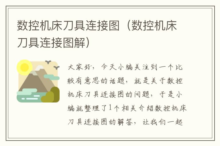 数控机床刀具连接图(数控机床刀具连接图解)