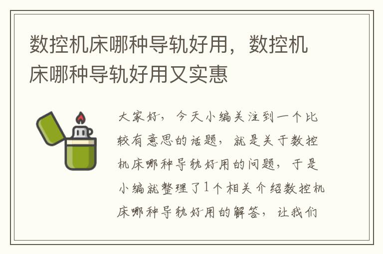 数控机床哪种导轨好用,数控机床哪种导轨好用又实惠
